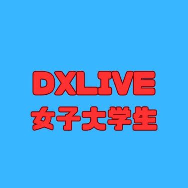 【圧倒的エロ】DXLIVEにいる女子大学生の魅力！現役大学生10人紹介