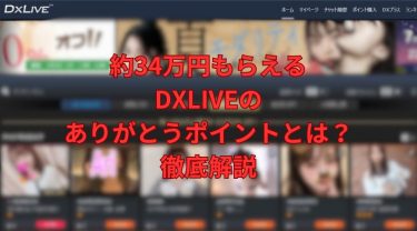 【1年で約34万円もらえる】DXLIVEのありがとうポイントとは？徹底解説