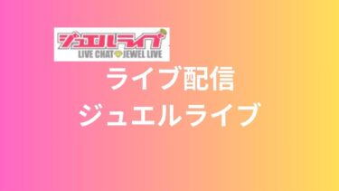 【ライブ配信】ジュエルライブを始める前に知っておきたい4つのこと