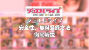 【コスパ最強】ジュエルライブの安全性と無料登録方法を徹底解説