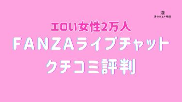 【エロい女性2万人】FANZAアダルトライブチャットクチコミ評判