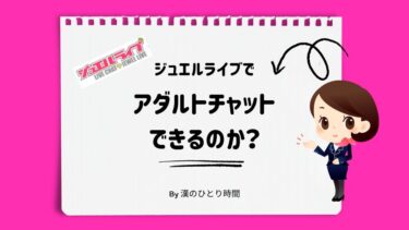 【初心者向け】ジュエルライブでアダルトチャットできるのか？徹底解説