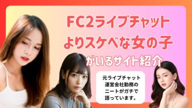【全俺が認める】FC2ライブチャットよりもスケベな女の子がいるサイトを紹介