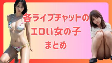 【絶対ヌける】各ライブチャットのエロい女の子まとめ