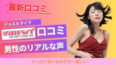【最新口コミ】ジュエルライブのリアルな口コミ！男性向け