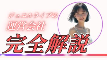 ジュエルライブの運営会社は？女の子達は奴隷のように働かされている？