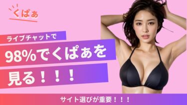 ライブチャットで98％くぱぁしてくれる女の子がいるサイト紹介
