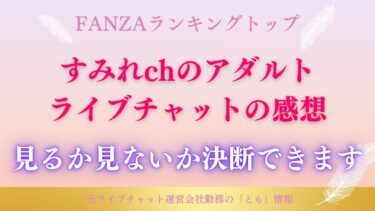 すみれchアダルトライブチャット配信の感想。見るか見ないかの決断ができます