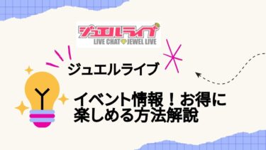 ジュエルライブのイベント情報！お得に楽しめる方法解説