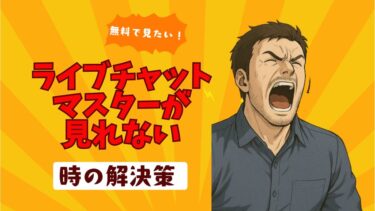 【無料でライブチャットが楽しめる】ライブチャットマスターが見れない時の解決策！
