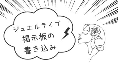 ジュエルライブ掲示板の書き込みは信用できる？良い評判・悪い評判を徹底解説