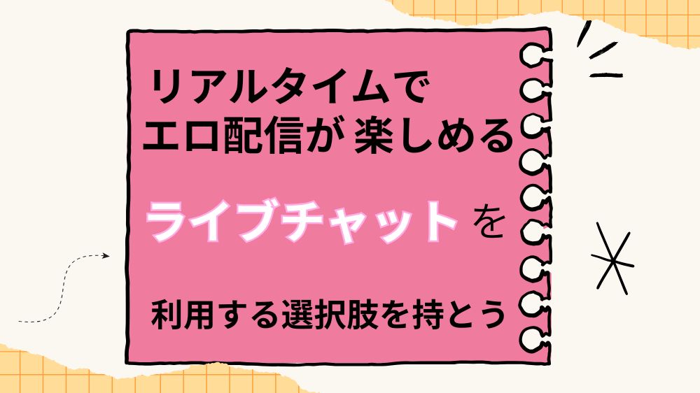 ライブチャットマスターが見れない時の解決策見出し7