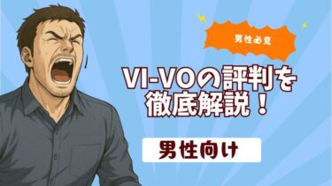 【男性必見】VI-VOの評判を徹底解説！数少ない男性向けの解説