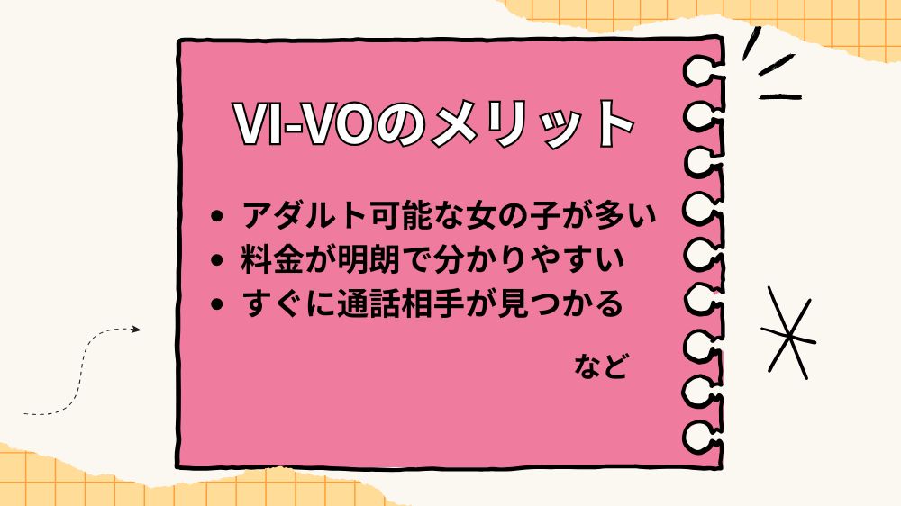 VI-VOのメリット
