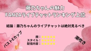 【巨乳潮吹き】藤乃ちゃんの魅力！FANZAライブチャットランキング上位ランカー