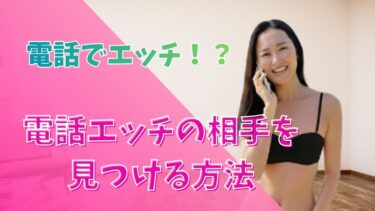 【電話でエッチ！？】電話エッチの相手を無料で見つける方法